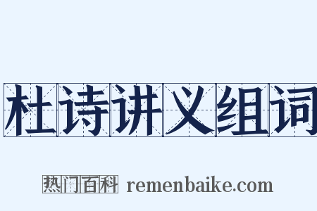 杜诗讲义组词是什么意思的图片